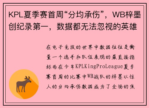 KPL夏季赛首周“分均承伤”，WB梓墨创纪录第一，数据都无法忽视的英雄
