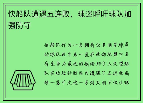 快船队遭遇五连败，球迷呼吁球队加强防守