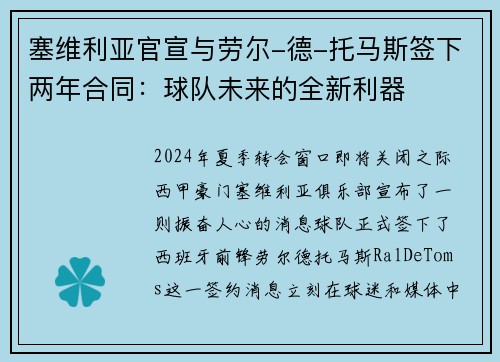 塞维利亚官宣与劳尔-德-托马斯签下两年合同：球队未来的全新利器