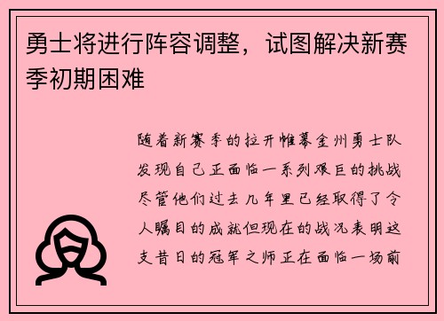 勇士将进行阵容调整，试图解决新赛季初期困难