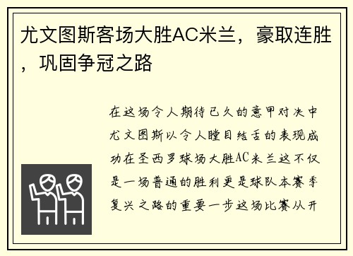 尤文图斯客场大胜AC米兰，豪取连胜，巩固争冠之路