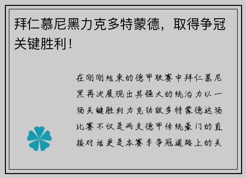 拜仁慕尼黑力克多特蒙德，取得争冠关键胜利！