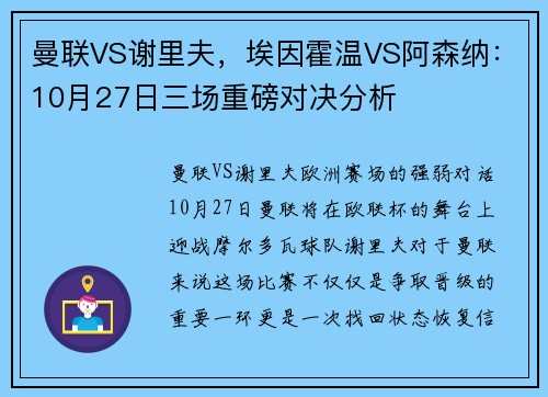 曼联VS谢里夫，埃因霍温VS阿森纳：10月27日三场重磅对决分析