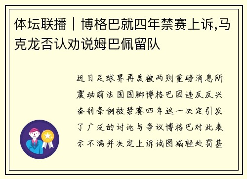 体坛联播｜博格巴就四年禁赛上诉,马克龙否认劝说姆巴佩留队