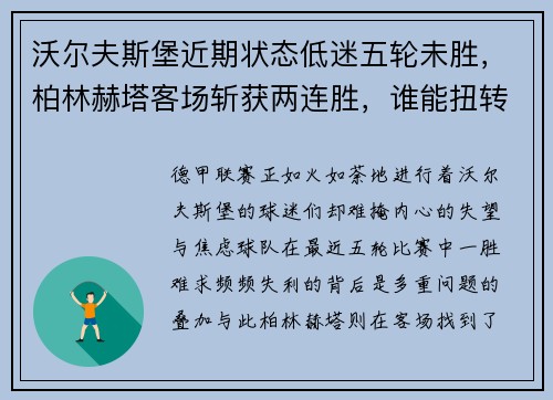 沃尔夫斯堡近期状态低迷五轮未胜，柏林赫塔客场斩获两连胜，谁能扭转局势？
