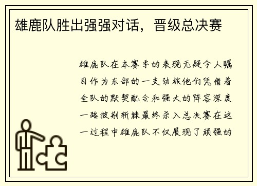 雄鹿队胜出强强对话，晋级总决赛