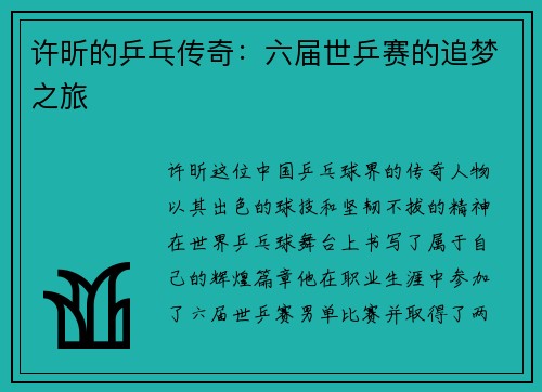 许昕的乒乓传奇：六届世乒赛的追梦之旅