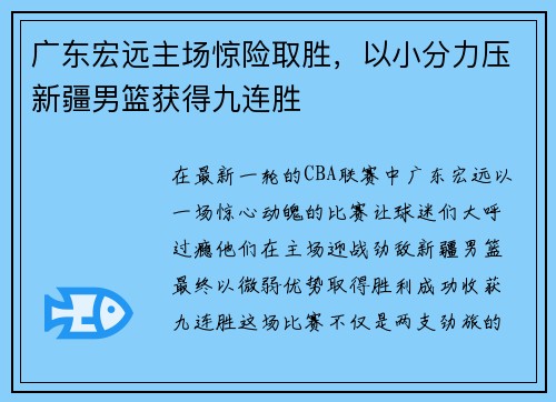 广东宏远主场惊险取胜，以小分力压新疆男篮获得九连胜