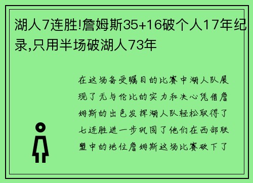 湖人7连胜!詹姆斯35+16破个人17年纪录,只用半场破湖人73年