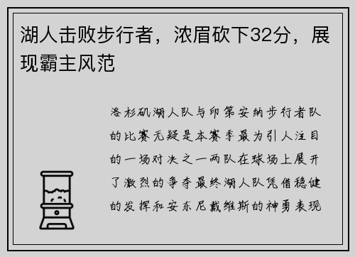湖人击败步行者，浓眉砍下32分，展现霸主风范