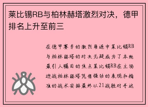 莱比锡RB与柏林赫塔激烈对决，德甲排名上升至前三