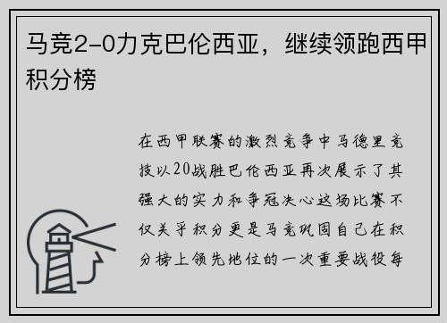 马竞2-0力克巴伦西亚，继续领跑西甲积分榜