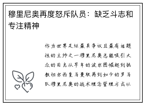 穆里尼奥再度怒斥队员：缺乏斗志和专注精神
