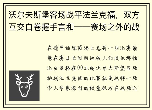 沃尔夫斯堡客场战平法兰克福，双方互交白卷握手言和——赛场之外的战术博弈