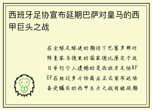 西班牙足协宣布延期巴萨对皇马的西甲巨头之战