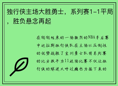 独行侠主场大胜勇士，系列赛1-1平局，胜负悬念再起