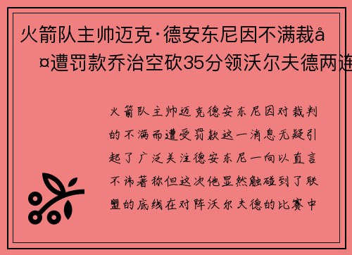 火箭队主帅迈克·德安东尼因不满裁判遭罚款乔治空砍35分领沃尔夫德两连胜