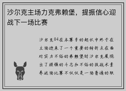 沙尔克主场力克弗赖堡，提振信心迎战下一场比赛