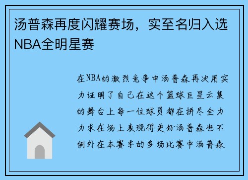 汤普森再度闪耀赛场，实至名归入选NBA全明星赛