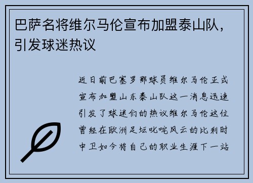 巴萨名将维尔马伦宣布加盟泰山队，引发球迷热议