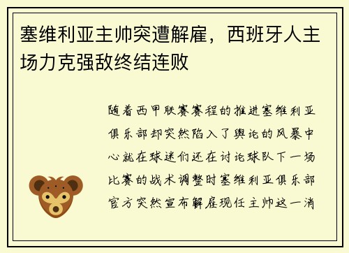 塞维利亚主帅突遭解雇，西班牙人主场力克强敌终结连败