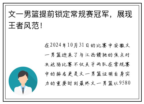 文一男篮提前锁定常规赛冠军，展现王者风范！