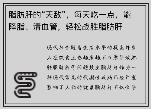 脂肪肝的“天敌”，每天吃一点，能降脂、清血管，轻松战胜脂肪肝