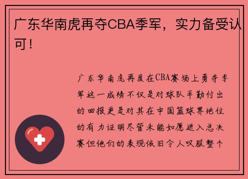 广东华南虎再夺CBA季军，实力备受认可！
