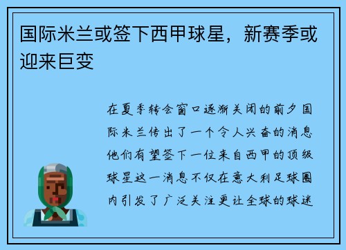 国际米兰或签下西甲球星，新赛季或迎来巨变