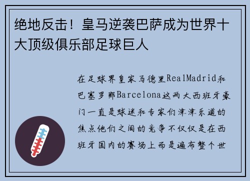 绝地反击！皇马逆袭巴萨成为世界十大顶级俱乐部足球巨人