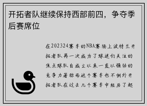 开拓者队继续保持西部前四，争夺季后赛席位