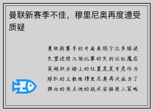 曼联新赛季不佳，穆里尼奥再度遭受质疑