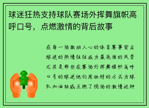 球迷狂热支持球队赛场外挥舞旗帜高呼口号，点燃激情的背后故事