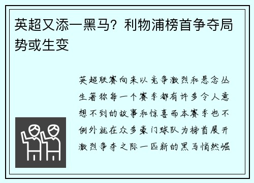 英超又添一黑马？利物浦榜首争夺局势或生变