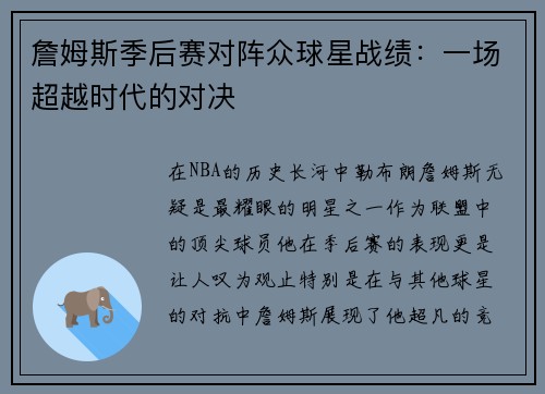 詹姆斯季后赛对阵众球星战绩：一场超越时代的对决
