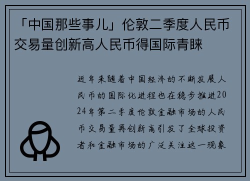 「中国那些事儿」伦敦二季度人民币交易量创新高人民币得国际青睐