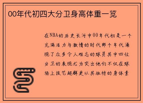 00年代初四大分卫身高体重一览