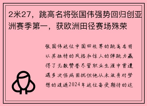 2米27，跳高名将张国伟强势回归创亚洲赛季第一，获欧洲田径赛场殊荣