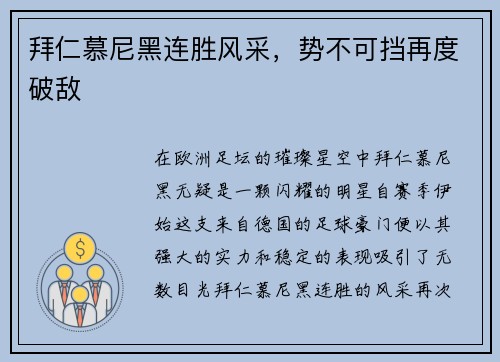 拜仁慕尼黑连胜风采，势不可挡再度破敌