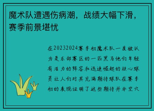魔术队遭遇伤病潮，战绩大幅下滑，赛季前景堪忧
