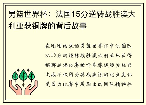 男篮世界杯：法国15分逆转战胜澳大利亚获铜牌的背后故事
