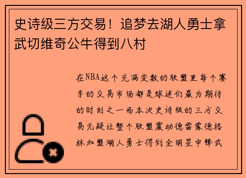 史诗级三方交易！追梦去湖人勇士拿武切维奇公牛得到八村
