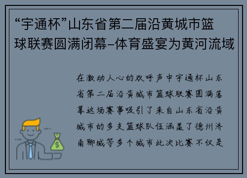 “宇通杯”山东省第二届沿黄城市篮球联赛圆满闭幕-体育盛宴为黄河流域注入新活力