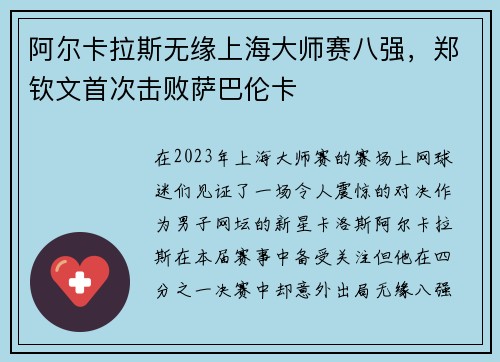 阿尔卡拉斯无缘上海大师赛八强，郑钦文首次击败萨巴伦卡