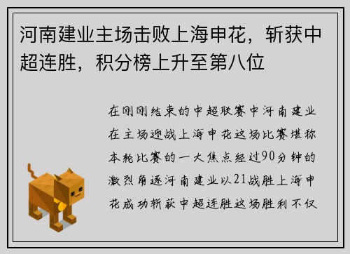 河南建业主场击败上海申花，斩获中超连胜，积分榜上升至第八位
