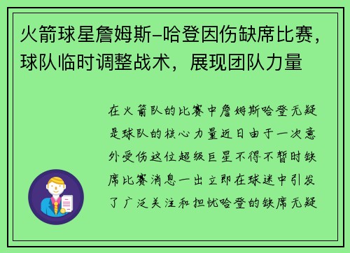 火箭球星詹姆斯-哈登因伤缺席比赛，球队临时调整战术，展现团队力量