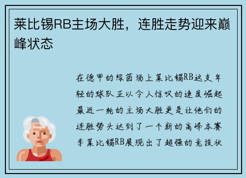 莱比锡RB主场大胜，连胜走势迎来巅峰状态