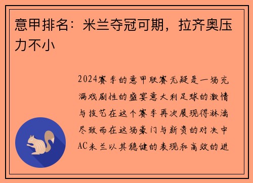 意甲排名：米兰夺冠可期，拉齐奥压力不小