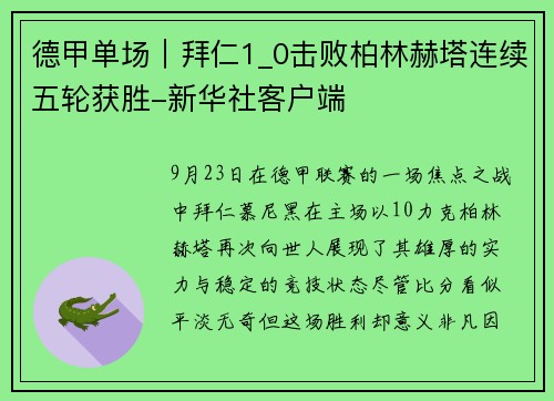 德甲单场｜拜仁1_0击败柏林赫塔连续五轮获胜-新华社客户端