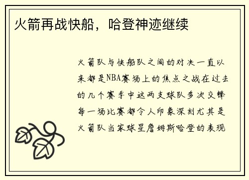 火箭再战快船，哈登神迹继续